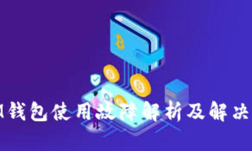 : IM钱包使用故障解析及解决方案