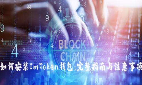 如何安装ImToken钱包：完整指南与注意事项