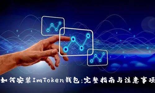 如何安装ImToken钱包：完整指南与注意事项