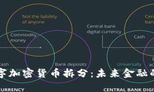 深入解析数字加密货币拆分：未来金融的机遇与挑战