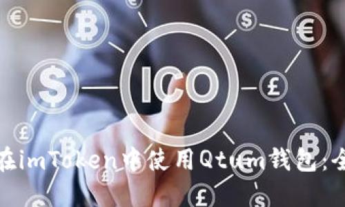 : 如何在imToken中使用Qtum钱包：全面指南