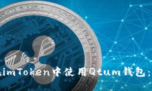 : 如何在imToken中使用Qtum钱包：全面指南