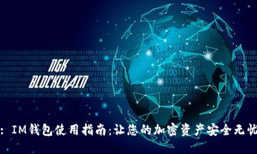 : IM钱包使用指南:让您的加密资产安全无忧