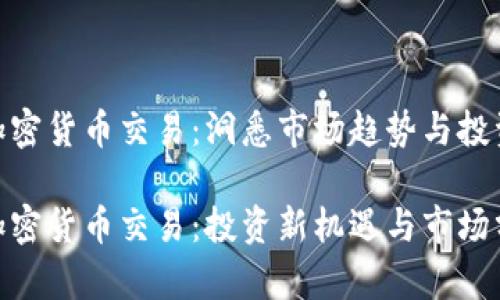 数字加密货币交易：洞悉市场趋势与投资机会

数字加密货币交易：投资新机遇与市场分析