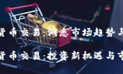数字加密货币交易：洞悉市场趋势与投资机会

数字加密货币交易：投资新机遇与市场分析