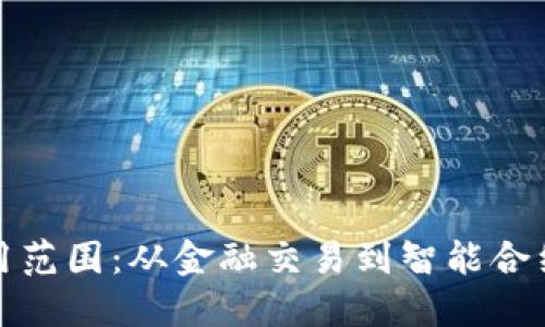 加密货币的应用范围：从金融交易到智能合约的多元化探索