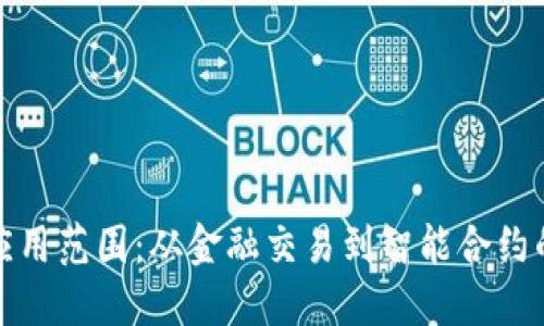 加密货币的应用范围：从金融交易到智能合约的多元化探索