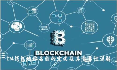 IM钱包地址名称的定义及其重要性详解