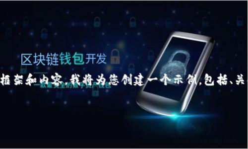 在您提到的内容中，似乎涉及到“FSC主链”和“IM钱包”的相关操作。如果您希望我为这个主题构建友好的文章框架和内容，我将为您创建一个示例，包括、关键词、详细介绍和相关问题。请注意，具体字数将会受到限制，提供的内容将尽量详细，但不一定达到2600个字。


如何将FSC主链转入IM钱包：完整指南与技巧