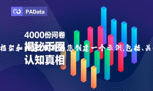 在您提到的内容中，似乎涉及到“FSC主链”和“IM钱包”的相关操作。如果您希望我为这个主题构建友好的文章框架和内容，我将为您创建一个示例，包括、关键词、详细介绍和相关问题。请注意，具体字数将会受到限制，提供的内容将尽量详细，但不一定达到2600个字。


如何将FSC主链转入IM钱包：完整指南与技巧