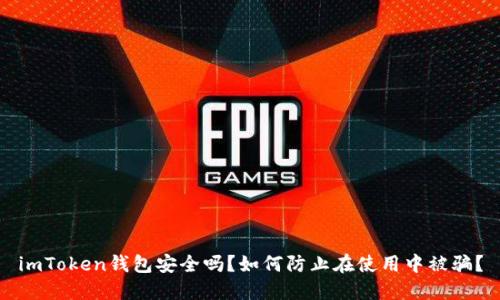 imToken钱包安全吗？如何防止在使用中被骗？