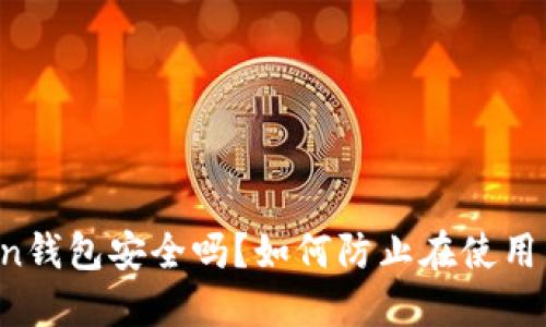 imToken钱包安全吗？如何防止在使用中被骗？