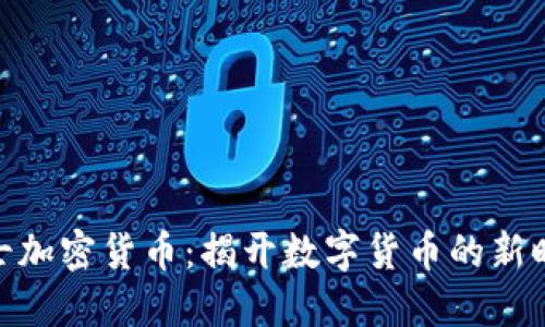 斯巴达300勇士加密货币：揭开数字货币的新时代思想与价值