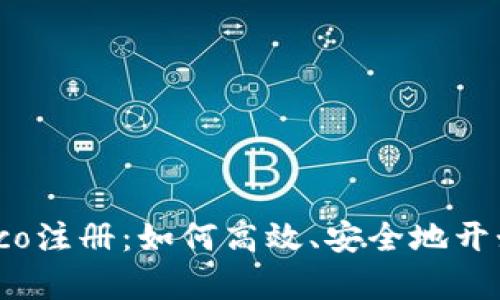全面解析加密货币Eco注册：如何高效、安全地开始你的数字资产之旅