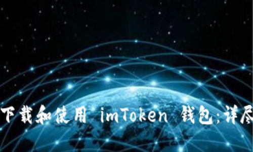 如何下载和使用 imToken 钱包：详尽指南