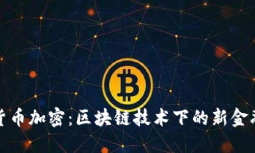 瑞士货币加密：区块链技术下的新金融革命