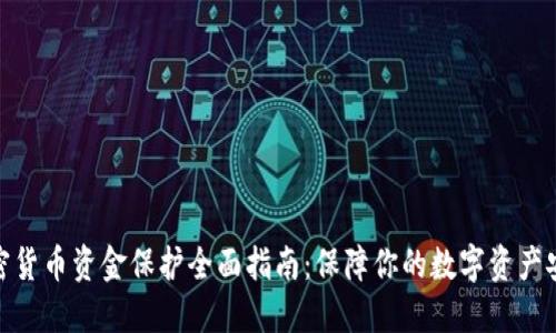 加密货币资金保护全面指南：保障你的数字资产安全