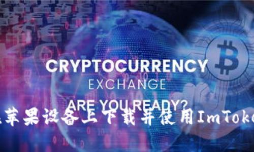 如何在苹果设备上下载并使用ImToken钱包