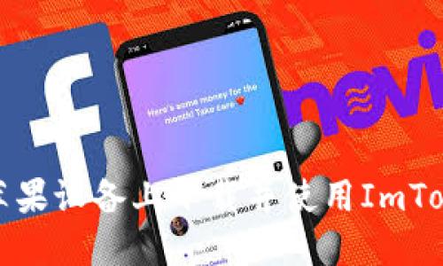 如何在苹果设备上下载并使用ImToken钱包