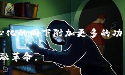 biao ti耗能最低的加密货币：探索绿色金融的未来/biao ti  
低能耗加密货币, 绿色矿业, 可再生能源, 环保投资, 加密货币趋势/guanjianci  

随着加密货币的兴起，能源消耗和环境影响成为越来越重要的话题。尤其是在比特币和以太坊等主流加密货币的挖矿过程中，所需的能源极为庞大，导致了大量的碳排放和环境的恶化。因此，低能耗加密货币的概念应运而生，旨在通过更高效的验证过程和使用更多的可再生能源来减少生态足迹。本文将深入探讨耗能最低的加密货币及其背后的技术原理，同时分析这类货币对于未来金融和环境的潜在影响。

一、什么是耗能低的加密货币？
在讨论耗能最低的加密货币之前，我们首先需要明确“耗能低”的定义。一般来说，加密货币的能源消耗主要体现在挖矿过程和交易确认过程中。耗能低的加密货币通常有以下特征：
ul
    listrong更高效的共识机制：/strong许多低能耗加密货币采用了不同于传统工作量证明（PoW）的共识机制，例如权益证明（PoS）、委任权益证明（DPoS）等，这些机制在减少能耗的同时，依然能够保证网络的安全性。/li
    listrong可再生能源的使用：/strong一些加密货币项目积极采用太阳能、风能等可再生能源，降低他们的碳足迹，对抗全球变暖。/li
    listrong较低的交易频率：/strong通过采取更加高效的交易处理方式，降低了整个网络对能源的需求。/li
/ul

二、耗能最低的加密货币有哪些？
在众多加密货币中，以下几种被普遍视为较低能耗的代表：

h41. Cardano (ADA)/h4
Cardano 使用了权益证明（PoS）机制，这使得它的能源消耗大幅低于使用PoW的加密货币。根据资料显示，Cardano 每笔交易的能耗大约是比特币的 0.6% 甚至更低。此外，Cardano 也致力于可持续发展，开发过程中的碳排放几乎可以忽略不计。

h42. Polkadot (DOT)/h4
Polkadot 是一个多链框架，允许跨链的不同网络进行交互。它采用了 Nominated Proof of Stake (NPoS) 共识机制，具有极高的能效。由于其设计，网络在高负载时仍能保持低能耗，适应性强。

h43. Algorand (ALGO)/h4
Algorand 的 Pure Proof of Stake（PPoS）机制进一步降低了能源消耗，允许网络随时进行快速交易验证和创建新的块，而不需要传统的挖矿过程。

h44. Tezos (XTZ)/h4
Tezos 采用了一种叫做“液体权益证明”（Liquid Proof of Stake，LPoS）的机制，允许用户直接参与网络的治理和验证，而能耗较低，确保了在整个社区中实现真正的去中心化。

h45. Nano (NANO)/h4
Nano 的特别之处在于，它使用了一种名为块格（Block Lattice）的结构来处理交易，因此其交易成本和时间都非常低。Nano 的能耗几乎为零，使其成为了一种理想的环保数字货币。

三、为何绿色加密货币重要？
随着加密货币的普及，传统的挖矿方式给环境造成了巨大的负担。根据数据研究，如果不采取措施，预计到2030年，加密货币可能会占全球电力消耗的10％。这样的趋势是不可持续的，因此高能耗的加密货币亟需转型或被取代。绿色加密货币不仅有助于降低碳足迹，还能够促进更广泛的金融包容性和技术创新。此外，投资者和用户越来越关注企业的社会责任和环境影响，绿色加密货币因而显得尤为重要。

四、如何选择低能耗加密货币投资？
为了选择适合的低能耗加密货币进行投资，以下几点建议可以参考：
ul
    listrong研究项目的白皮书：/strong在投资之前，确保阅读该项目的白皮书，了解其技术架构和能效策略。/li
    listrong检查社区支持和发展透明度：/strong一个有活力的社区和清晰的发展目标往往与项目的成功与否息息相关。/li
    listrong观察市场表现：/strong关注其价格走势和交易量，以便对市场的可持续性有一个全面的了解。/li
    listrong行业趋势：/strong了解加密行业整体的变化，尤其是在环保趋势逐渐上升的背景下，绿色加密货币可能会迎来巨大的发展机遇。/li
/ul

五、加密货币如何促进可持续发展？
除了较低的能耗外，加密货币和区块链技术还能在许多其他领域促进可持续发展：
ul
    listrong透明性增加：/strong区块链技术的透明性可以用于追踪资源的流动，疏通供应链，确保原材料的可持续性和道德来源。/li
    listrong智能合约促进可再生能源交易：/strong通过智能合约，用户可以便捷地交易太阳能和风能，促进可再生能源的发展。/li
    listrong支持社会企业：/strong许多基于区块链的项目专注于社会影响投资，提升社会和环境影响的透明度和可靠性。/li
/ul

六、未来的绿色加密货币是什么样的？
未来的绿色加密货币可能会朝着更加智能化和高效化的方向发展。新的共识机制将继续被开发，旨在进一步降低其能耗；更先进的算法也会被创生，使区块链技术能够在不牺牲安全性和去中心化的同下附加更多的功能。最重要的是，随着全球对气候变化的重视和政策的推进，未来的加密货币行业将更加注重环保和社会责任，为用户提供不仅是经济效益的选择，也是一种有社会责任的投资方式。

综上所述，选择适合的低能耗加密货币可以使投资者在获得财务回报的同时，也为环境保护贡献一份力量。在未来的加密货币市场，绿色和可持续将成为主流趋势，推动着更加环保且智能的金融革命。