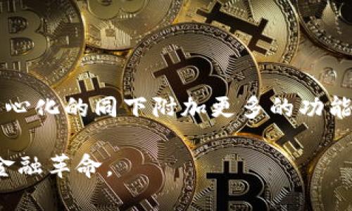 biao ti耗能最低的加密货币：探索绿色金融的未来/biao ti  
低能耗加密货币, 绿色矿业, 可再生能源, 环保投资, 加密货币趋势/guanjianci  

随着加密货币的兴起，能源消耗和环境影响成为越来越重要的话题。尤其是在比特币和以太坊等主流加密货币的挖矿过程中，所需的能源极为庞大，导致了大量的碳排放和环境的恶化。因此，低能耗加密货币的概念应运而生，旨在通过更高效的验证过程和使用更多的可再生能源来减少生态足迹。本文将深入探讨耗能最低的加密货币及其背后的技术原理，同时分析这类货币对于未来金融和环境的潜在影响。

一、什么是耗能低的加密货币？
在讨论耗能最低的加密货币之前，我们首先需要明确“耗能低”的定义。一般来说，加密货币的能源消耗主要体现在挖矿过程和交易确认过程中。耗能低的加密货币通常有以下特征：
ul
    listrong更高效的共识机制：/strong许多低能耗加密货币采用了不同于传统工作量证明（PoW）的共识机制，例如权益证明（PoS）、委任权益证明（DPoS）等，这些机制在减少能耗的同时，依然能够保证网络的安全性。/li
    listrong可再生能源的使用：/strong一些加密货币项目积极采用太阳能、风能等可再生能源，降低他们的碳足迹，对抗全球变暖。/li
    listrong较低的交易频率：/strong通过采取更加高效的交易处理方式，降低了整个网络对能源的需求。/li
/ul

二、耗能最低的加密货币有哪些？
在众多加密货币中，以下几种被普遍视为较低能耗的代表：

h41. Cardano (ADA)/h4
Cardano 使用了权益证明（PoS）机制，这使得它的能源消耗大幅低于使用PoW的加密货币。根据资料显示，Cardano 每笔交易的能耗大约是比特币的 0.6% 甚至更低。此外，Cardano 也致力于可持续发展，开发过程中的碳排放几乎可以忽略不计。

h42. Polkadot (DOT)/h4
Polkadot 是一个多链框架，允许跨链的不同网络进行交互。它采用了 Nominated Proof of Stake (NPoS) 共识机制，具有极高的能效。由于其设计，网络在高负载时仍能保持低能耗，适应性强。

h43. Algorand (ALGO)/h4
Algorand 的 Pure Proof of Stake（PPoS）机制进一步降低了能源消耗，允许网络随时进行快速交易验证和创建新的块，而不需要传统的挖矿过程。

h44. Tezos (XTZ)/h4
Tezos 采用了一种叫做“液体权益证明”（Liquid Proof of Stake，LPoS）的机制，允许用户直接参与网络的治理和验证，而能耗较低，确保了在整个社区中实现真正的去中心化。

h45. Nano (NANO)/h4
Nano 的特别之处在于，它使用了一种名为块格（Block Lattice）的结构来处理交易，因此其交易成本和时间都非常低。Nano 的能耗几乎为零，使其成为了一种理想的环保数字货币。

三、为何绿色加密货币重要？
随着加密货币的普及，传统的挖矿方式给环境造成了巨大的负担。根据数据研究，如果不采取措施，预计到2030年，加密货币可能会占全球电力消耗的10％。这样的趋势是不可持续的，因此高能耗的加密货币亟需转型或被取代。绿色加密货币不仅有助于降低碳足迹，还能够促进更广泛的金融包容性和技术创新。此外，投资者和用户越来越关注企业的社会责任和环境影响，绿色加密货币因而显得尤为重要。

四、如何选择低能耗加密货币投资？
为了选择适合的低能耗加密货币进行投资，以下几点建议可以参考：
ul
    listrong研究项目的白皮书：/strong在投资之前，确保阅读该项目的白皮书，了解其技术架构和能效策略。/li
    listrong检查社区支持和发展透明度：/strong一个有活力的社区和清晰的发展目标往往与项目的成功与否息息相关。/li
    listrong观察市场表现：/strong关注其价格走势和交易量，以便对市场的可持续性有一个全面的了解。/li
    listrong行业趋势：/strong了解加密行业整体的变化，尤其是在环保趋势逐渐上升的背景下，绿色加密货币可能会迎来巨大的发展机遇。/li
/ul

五、加密货币如何促进可持续发展？
除了较低的能耗外，加密货币和区块链技术还能在许多其他领域促进可持续发展：
ul
    listrong透明性增加：/strong区块链技术的透明性可以用于追踪资源的流动，疏通供应链，确保原材料的可持续性和道德来源。/li
    listrong智能合约促进可再生能源交易：/strong通过智能合约，用户可以便捷地交易太阳能和风能，促进可再生能源的发展。/li
    listrong支持社会企业：/strong许多基于区块链的项目专注于社会影响投资，提升社会和环境影响的透明度和可靠性。/li
/ul

六、未来的绿色加密货币是什么样的？
未来的绿色加密货币可能会朝着更加智能化和高效化的方向发展。新的共识机制将继续被开发，旨在进一步降低其能耗；更先进的算法也会被创生，使区块链技术能够在不牺牲安全性和去中心化的同下附加更多的功能。最重要的是，随着全球对气候变化的重视和政策的推进，未来的加密货币行业将更加注重环保和社会责任，为用户提供不仅是经济效益的选择，也是一种有社会责任的投资方式。

综上所述，选择适合的低能耗加密货币可以使投资者在获得财务回报的同时，也为环境保护贡献一份力量。在未来的加密货币市场，绿色和可持续将成为主流趋势，推动着更加环保且智能的金融革命。