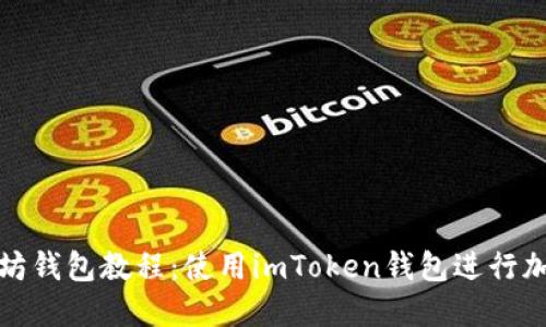 全面的以太坊钱包教程：使用imToken钱包进行加密资产管理