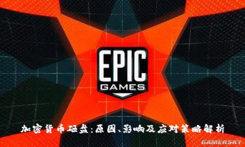 加密货币砸盘：原因、影响及应对策略解析