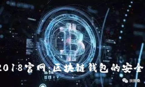 ImToken 2018官网：区块链钱包的安全与便捷之选