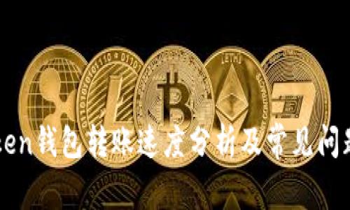 imToken钱包转账速度分析及常见问题解答