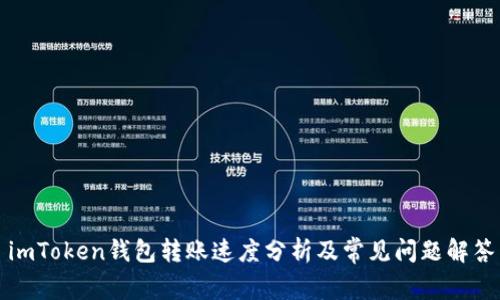 imToken钱包转账速度分析及常见问题解答