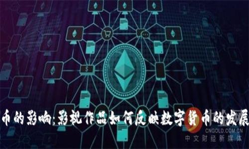 加密货币的影响：影视作品如何反映数字货币的发展与未来