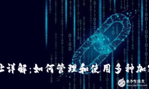 IM钱包地址详解：如何管理和使用多种加密货币地址