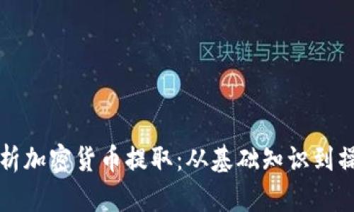 全面解析加密货币提取：从基础知识到操作指南