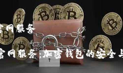 imtoken官网服务

ImToken官网服务：加密钱包的安全与便捷体验