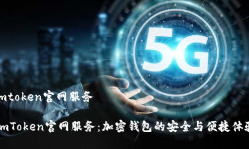 imtoken官网服务

ImToken官网服务：加密钱包的安全与便捷体验