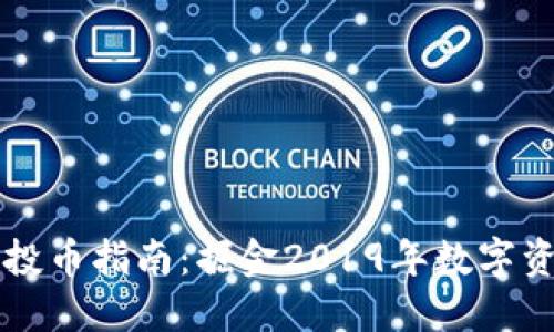 最新IM钱包空投币指南：掘金2019年数字资产的最佳机会