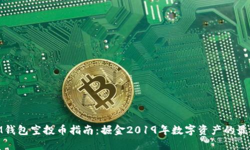 最新IM钱包空投币指南：掘金2019年数字资产的最佳机会