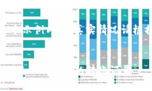 请注意，以下是一个示例内容，真实情况请根据实际需求调整。


如何查看和管理imToken钱包的转账记录