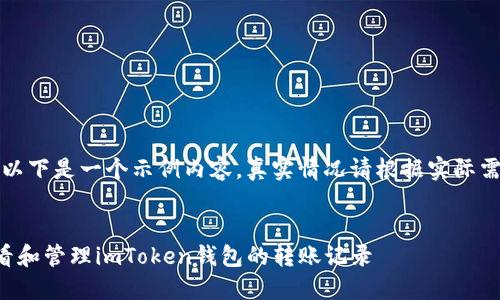 请注意，以下是一个示例内容，真实情况请根据实际需求调整。


如何查看和管理imToken钱包的转账记录