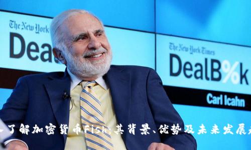 深入了解加密货币Fish：其背景、优势及未来发展趋势