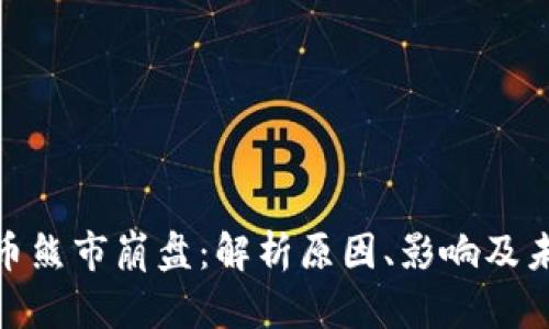 加密货币熊市崩盘：解析原因、影响及未来走势