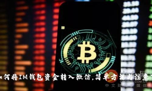: 如何将IM钱包资金转入微信，简单方法与注意事项