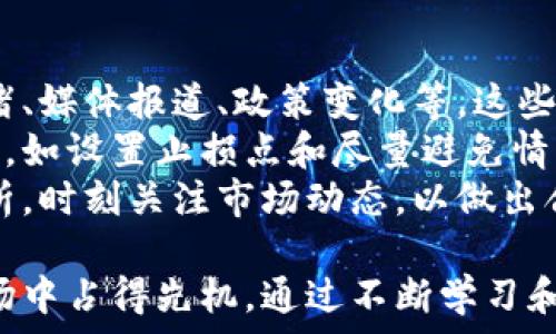   
加密货币的深度解析：它是什么，如何运作？

加密货币, 区块链, 比特币, 以太坊, 数字货币/guanjianci

在当今数字化的时代，加密货币作为一种新兴的金融产品，逐渐引起了大众的广泛关注。本文将深入探讨加密货币的定义、运作机制、市场现状以及相关技术，为读者提供全面的理解。

加密货币的定义
加密货币是一种基于密码学技术的新型数字货币，它利用去中心化的网络（通常是区块链技术）来记录交易和控制新单位的生成。与传统货币不同，加密货币不依赖于中央银行或政府机构，而是通过网络节点之间的共识机制进行管理。
加密货币的最初想法是创造一种不受政府控制、能够在全球范围内进行即时交易的货币。比特币是第一个也是最著名的加密货币，它在2009年由一个化名为中本聪（Satoshi Nakamoto）的人或团体首次推出。自此以后，数百种加密货币相继出现，形成了一个庞大的生态系统。

加密货币如何运作
加密货币的运作依赖于区块链技术。区块链是一个分布式账本，通过密码学确保数据的安全性和不可篡改性。当用户进行交易时，这些交易会被记录在区块中，然后这些区块会被添加到现有的区块链上。
为了确保交易的真实性和安全性，区块链使用了“挖矿”机制。挖矿是指通过计算复杂的数学问题来验证交易，成功者将获得新的加密货币作为奖励。这一过程不仅确保了交易的安全性，也帮助维护整个网络的稳定性。

加密货币的市场现状
根据CoinMarketCap的数据，截至2023年，加密货币市场的总市值已超过2万亿美元，市场上流通的加密货币数量也不断增加。从技术发展上看，除了比特币之外，以太坊（Ethereum）更是通过其智能合约功能推动了去中心化应用的快速发展。
除了常见的比特币和以太坊，市场上还有许多其他加密货币，如瑞波币（XRP）、莱特币（Litecoin）和卡尔达诺（Cardano）等。这些加密货币各自具备不同的技术特点和应用场景，吸引了不同类型的投资者。

加密货币的技术背景
加密货币依赖于区块链技术，而区块链是一种不可篡改的分布式账本。区块链的核心技术包括：
ul
    li分布式网络：所有网络中的节点都可以参与维护区块链，共同记录和校验交易。/li
    li去中心化：没有单一的控制方，这降低了欺诈和操纵的风险。/li
    li智能合约：在以太坊等平台中，通过编写程序可以自动执行合约条款，无需中介。/li
/ul
这些技术的结合，使得加密货币具备了高安全性、透明性和匿名性等优点。

加密货币的应用前景
加密货币的应用前景十分广阔，主要包括以下几方面：
ul
    li支付：加密货币作为一种新型支付方式，可以降低交易成本，提高交易速度。/li
    li投资：越来越多的人将加密货币作为另一种投资选择，尤其是在经济波动时期。/li
    li去中心化金融（DeFi）：利用区块链技术，用户可以在没有中介的情况下进行金融操作，例如借贷、交易等。/li
    liNFT：加密货币也推动了数字艺术品及虚拟资产的市场，使得每个创作都可以通过区块链进行独立验证。/li
/ul

加密货币的风险与挑战
尽管加密货币有其独特的优势，但它同样伴随着风险与挑战。其中包括：
ul
    li价格波动：加密货币市场的价格波动性极大，投资者可能面临巨大的损失。/li
    li安全隐患：尽管区块链技术安全，但许多加密货币交易所和钱包仍然面临被黑客攻击的风险。/li
    li监管压力：各国政府对加密货币的监管政策各不相同，政策的不确定性可能影响投资者信心。/li
    li技术复杂性：对普通用户来说，加密货币的技术背景和操作流程可能显得相对复杂，造成一定的进入门槛。/li
/ul

常见的问题

1. 加密货币的法律地位如何？
加密货币在不同国家和地区的法律地位各不相同。在某些国家，加密货币被认定为货币或资产，投资者必须遵循相关的税务法规；而在另一些国家，加密货币可能被禁止或限制使用。
例如，在美国，加密货币被视为一种财产，投资者需要就其交易产生的资本收益缴纳税款。同时，美国证券交易委员会（SEC）也对加密货币进行监管，确保其合规性。在中国，政府对加密货币采取了严格的监管措施，禁止ICO（首次代币发行）和加密货币交易。
综上所述，加密货币法律地位的复杂性使其成为一个不断变化的话题，投资者应保持关注，及时更新相关政策。 投资者还需注意，随着法律法规的不断变化，合规风险也在不断增加，这要求投资者在参与加密货币投资时需要进行适当的尽职调查。

2. 如何开始投资加密货币？
投资加密货币的第一步是选择一个合适的加密货币交易所。市场上有许多交易所，包括Coinbase、Binance、Huobi等，这些平台提供了购买、交易和管理加密货币的功能。注册这些平台后，用户需进行身份验证并绑定支付方式。
购买加密货币时，投资者应首先选择想要投资的币种（如比特币或以太坊），接着确定投资金额并按照平台提示完成交易。建议初学者从小额投资开始，逐步了解市场动态与交易规则。
除了直接购买加密货币外，投资者还可以通过交易所提供的杠杆交易、定投、质押等功能，进一步提高投资收益。通过参与社群活动、学习相关书籍和资料，投资者还可以丰富自己的市场知识，降低后续风险。

3. 加密货币的安全性如何保障？
保障加密货币安全性的关键在于用户和平台的操作。首先，用户在选择交易所时诊断其安全性，包括查看其是否采用多重签名系统、冷存储、两步验证等安全措施。
用户还应合理管理自己的资产，推荐使用硬件钱包或冷钱包存储长期投资的加密货币。这样可以避免由于交易所被攻击导致的资产损失。同时，用户更应定期更换密码，并避免使用同一密码在不同平台。
用户也需要保持警惕，防范网络钓鱼等骗局。收到关于加密货币的邮件时，应检查发件人的真实性；在点击链接或下载应用程序时，确保来源可靠。总之，加密货币安全性不仅取决于技术，还需要用户自身的安全意识与操作规范。

4. 挖掘加密货币是否值得？
挖掘加密货币对于投资者来说是一个双刃剑。挖矿可以通过设备计算获得新币，但所需的设备投资、能源消耗及技术要求也相对较高。对于一些像比特币这样的加密货币，竞争相当激烈，需要强大的矿机和相应的电力资源。
然而，若能成功挖掘出加密货币，回报也十分可观。此外，挖矿不仅可以获得新币，还可以为交易提供验证，从而获得交易手续费。许多挖矿者选择加入矿池，以共同分享计算资源和收益，降低挖矿的风险。
因此，是否挖掘加密货币需考虑投资者的成本、专业技术、市场环境等多方面因素。初学者应谨慎评估自己的能力和志向，再决定是否进军挖矿领域。

5. 加密货币的未来趋势是什么？
加密货币的未来趋势将受到技术创新、市场需求和政策法规多重因素的影响。随着区块链技术的不断成熟，更多的行业可能会引入加密货币及其相关应用，例如供应链管理、医疗健康、金融服务等领域。
此外，随着去中心化金融（DeFi）和非同质化代币（NFT）等新兴服务的崛起，加密货币将可能为用户提供更多的投资、交易和使用场景。2023年，越来越多的企业开始接受加密货币作为支付方式，这表明加密货币正在逐步融入日常生活。
而加密货币的监管政策将继续是一个关键因素。各国政府可能会加强对加密货币市场的监管，以确保金融稳定和消费者保护。只有在合规的环境中，加密货币才能充分发展。未来的加密货币市场，无疑将面临机遇与挑战并存的局面。

6. 加密货币的如何看待波动性？
加密货币的价格波动性是其市场特征之一。与传统金融市场相比，加密货币市场受各种因素的影响，例如技术发展、市场情绪、媒体报道、政策变化等。这些因素都使得加密货币的价格在短时间内发生剧烈波动。
波动性虽带来投资机会，但同时也意味着潜在的风险。投资者在交易时应对市场波动有清晰认识，制定相应的风险管理策略，如设置止损点和尽量避免情绪化交易。
为了降低投资风险，建议投资者多样化投资组合，避免将所有资金集中在单一加密货币上。此外，利用技术分析和基本面分析，时刻关注市场动态，以做出合理投资决策。

总的来说，加密货币是一个充满机遇与挑战的领域。理解其运作机制、市场现状以及相关风险，有助于投资者在这一新兴市场中占得先机。通过不断学习和适时调整策略，投资者才能在加密货币这个充满不确定性的行情中把握机会，获得收益。