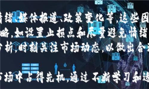   
加密货币的深度解析：它是什么，如何运作？

加密货币, 区块链, 比特币, 以太坊, 数字货币/guanjianci

在当今数字化的时代，加密货币作为一种新兴的金融产品，逐渐引起了大众的广泛关注。本文将深入探讨加密货币的定义、运作机制、市场现状以及相关技术，为读者提供全面的理解。

加密货币的定义
加密货币是一种基于密码学技术的新型数字货币，它利用去中心化的网络（通常是区块链技术）来记录交易和控制新单位的生成。与传统货币不同，加密货币不依赖于中央银行或政府机构，而是通过网络节点之间的共识机制进行管理。
加密货币的最初想法是创造一种不受政府控制、能够在全球范围内进行即时交易的货币。比特币是第一个也是最著名的加密货币，它在2009年由一个化名为中本聪（Satoshi Nakamoto）的人或团体首次推出。自此以后，数百种加密货币相继出现，形成了一个庞大的生态系统。

加密货币如何运作
加密货币的运作依赖于区块链技术。区块链是一个分布式账本，通过密码学确保数据的安全性和不可篡改性。当用户进行交易时，这些交易会被记录在区块中，然后这些区块会被添加到现有的区块链上。
为了确保交易的真实性和安全性，区块链使用了“挖矿”机制。挖矿是指通过计算复杂的数学问题来验证交易，成功者将获得新的加密货币作为奖励。这一过程不仅确保了交易的安全性，也帮助维护整个网络的稳定性。

加密货币的市场现状
根据CoinMarketCap的数据，截至2023年，加密货币市场的总市值已超过2万亿美元，市场上流通的加密货币数量也不断增加。从技术发展上看，除了比特币之外，以太坊（Ethereum）更是通过其智能合约功能推动了去中心化应用的快速发展。
除了常见的比特币和以太坊，市场上还有许多其他加密货币，如瑞波币（XRP）、莱特币（Litecoin）和卡尔达诺（Cardano）等。这些加密货币各自具备不同的技术特点和应用场景，吸引了不同类型的投资者。

加密货币的技术背景
加密货币依赖于区块链技术，而区块链是一种不可篡改的分布式账本。区块链的核心技术包括：
ul
    li分布式网络：所有网络中的节点都可以参与维护区块链，共同记录和校验交易。/li
    li去中心化：没有单一的控制方，这降低了欺诈和操纵的风险。/li
    li智能合约：在以太坊等平台中，通过编写程序可以自动执行合约条款，无需中介。/li
/ul
这些技术的结合，使得加密货币具备了高安全性、透明性和匿名性等优点。

加密货币的应用前景
加密货币的应用前景十分广阔，主要包括以下几方面：
ul
    li支付：加密货币作为一种新型支付方式，可以降低交易成本，提高交易速度。/li
    li投资：越来越多的人将加密货币作为另一种投资选择，尤其是在经济波动时期。/li
    li去中心化金融（DeFi）：利用区块链技术，用户可以在没有中介的情况下进行金融操作，例如借贷、交易等。/li
    liNFT：加密货币也推动了数字艺术品及虚拟资产的市场，使得每个创作都可以通过区块链进行独立验证。/li
/ul

加密货币的风险与挑战
尽管加密货币有其独特的优势，但它同样伴随着风险与挑战。其中包括：
ul
    li价格波动：加密货币市场的价格波动性极大，投资者可能面临巨大的损失。/li
    li安全隐患：尽管区块链技术安全，但许多加密货币交易所和钱包仍然面临被黑客攻击的风险。/li
    li监管压力：各国政府对加密货币的监管政策各不相同，政策的不确定性可能影响投资者信心。/li
    li技术复杂性：对普通用户来说，加密货币的技术背景和操作流程可能显得相对复杂，造成一定的进入门槛。/li
/ul

常见的问题

1. 加密货币的法律地位如何？
加密货币在不同国家和地区的法律地位各不相同。在某些国家，加密货币被认定为货币或资产，投资者必须遵循相关的税务法规；而在另一些国家，加密货币可能被禁止或限制使用。
例如，在美国，加密货币被视为一种财产，投资者需要就其交易产生的资本收益缴纳税款。同时，美国证券交易委员会（SEC）也对加密货币进行监管，确保其合规性。在中国，政府对加密货币采取了严格的监管措施，禁止ICO（首次代币发行）和加密货币交易。
综上所述，加密货币法律地位的复杂性使其成为一个不断变化的话题，投资者应保持关注，及时更新相关政策。 投资者还需注意，随着法律法规的不断变化，合规风险也在不断增加，这要求投资者在参与加密货币投资时需要进行适当的尽职调查。

2. 如何开始投资加密货币？
投资加密货币的第一步是选择一个合适的加密货币交易所。市场上有许多交易所，包括Coinbase、Binance、Huobi等，这些平台提供了购买、交易和管理加密货币的功能。注册这些平台后，用户需进行身份验证并绑定支付方式。
购买加密货币时，投资者应首先选择想要投资的币种（如比特币或以太坊），接着确定投资金额并按照平台提示完成交易。建议初学者从小额投资开始，逐步了解市场动态与交易规则。
除了直接购买加密货币外，投资者还可以通过交易所提供的杠杆交易、定投、质押等功能，进一步提高投资收益。通过参与社群活动、学习相关书籍和资料，投资者还可以丰富自己的市场知识，降低后续风险。

3. 加密货币的安全性如何保障？
保障加密货币安全性的关键在于用户和平台的操作。首先，用户在选择交易所时诊断其安全性，包括查看其是否采用多重签名系统、冷存储、两步验证等安全措施。
用户还应合理管理自己的资产，推荐使用硬件钱包或冷钱包存储长期投资的加密货币。这样可以避免由于交易所被攻击导致的资产损失。同时，用户更应定期更换密码，并避免使用同一密码在不同平台。
用户也需要保持警惕，防范网络钓鱼等骗局。收到关于加密货币的邮件时，应检查发件人的真实性；在点击链接或下载应用程序时，确保来源可靠。总之，加密货币安全性不仅取决于技术，还需要用户自身的安全意识与操作规范。

4. 挖掘加密货币是否值得？
挖掘加密货币对于投资者来说是一个双刃剑。挖矿可以通过设备计算获得新币，但所需的设备投资、能源消耗及技术要求也相对较高。对于一些像比特币这样的加密货币，竞争相当激烈，需要强大的矿机和相应的电力资源。
然而，若能成功挖掘出加密货币，回报也十分可观。此外，挖矿不仅可以获得新币，还可以为交易提供验证，从而获得交易手续费。许多挖矿者选择加入矿池，以共同分享计算资源和收益，降低挖矿的风险。
因此，是否挖掘加密货币需考虑投资者的成本、专业技术、市场环境等多方面因素。初学者应谨慎评估自己的能力和志向，再决定是否进军挖矿领域。

5. 加密货币的未来趋势是什么？
加密货币的未来趋势将受到技术创新、市场需求和政策法规多重因素的影响。随着区块链技术的不断成熟，更多的行业可能会引入加密货币及其相关应用，例如供应链管理、医疗健康、金融服务等领域。
此外，随着去中心化金融（DeFi）和非同质化代币（NFT）等新兴服务的崛起，加密货币将可能为用户提供更多的投资、交易和使用场景。2023年，越来越多的企业开始接受加密货币作为支付方式，这表明加密货币正在逐步融入日常生活。
而加密货币的监管政策将继续是一个关键因素。各国政府可能会加强对加密货币市场的监管，以确保金融稳定和消费者保护。只有在合规的环境中，加密货币才能充分发展。未来的加密货币市场，无疑将面临机遇与挑战并存的局面。

6. 加密货币的如何看待波动性？
加密货币的价格波动性是其市场特征之一。与传统金融市场相比，加密货币市场受各种因素的影响，例如技术发展、市场情绪、媒体报道、政策变化等。这些因素都使得加密货币的价格在短时间内发生剧烈波动。
波动性虽带来投资机会，但同时也意味着潜在的风险。投资者在交易时应对市场波动有清晰认识，制定相应的风险管理策略，如设置止损点和尽量避免情绪化交易。
为了降低投资风险，建议投资者多样化投资组合，避免将所有资金集中在单一加密货币上。此外，利用技术分析和基本面分析，时刻关注市场动态，以做出合理投资决策。

总的来说，加密货币是一个充满机遇与挑战的领域。理解其运作机制、市场现状以及相关风险，有助于投资者在这一新兴市场中占得先机。通过不断学习和适时调整策略，投资者才能在加密货币这个充满不确定性的行情中把握机会，获得收益。