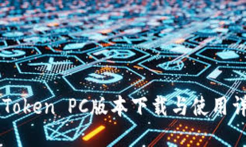 imToken PC版本下载与使用详解