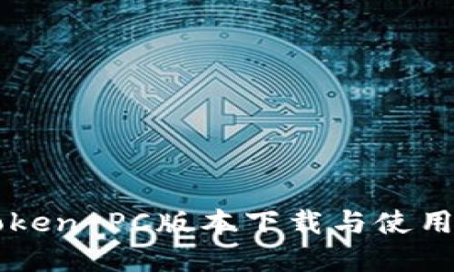 imToken PC版本下载与使用详解