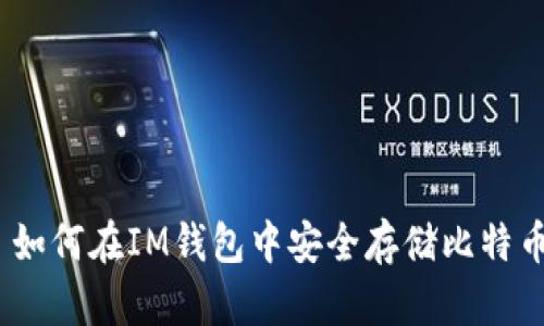 : 如何在IM钱包中安全存储比特币？
