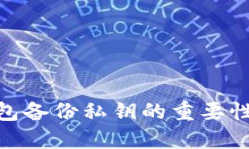 imToken钱包备份私钥的重要性与方法详解