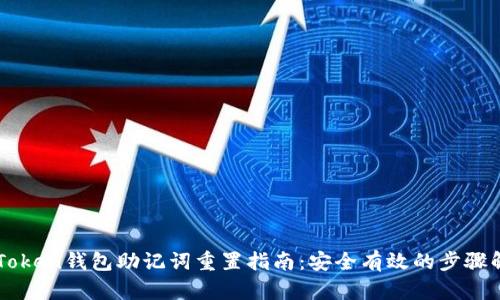 imToken钱包助记词重置指南：安全有效的步骤解析
