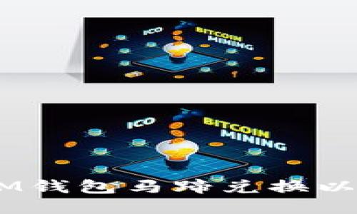 如何通过IM钱包马蹄兑换以太坊（ETH）